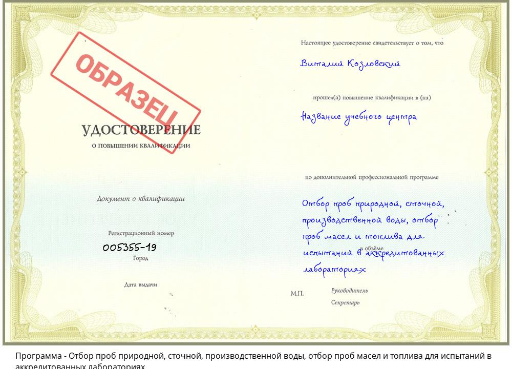 Отбор проб природной, сточной, производственной воды, отбор проб масел и топлива для испытаний в аккредитованных лабораториях Кизляр