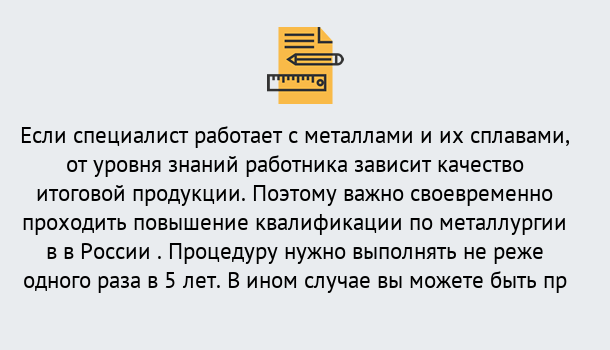 Почему нужно обратиться к нам? Кизляр Дистанционное повышение квалификации по металлургии в Кизляр