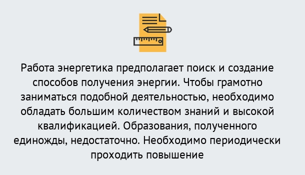 Почему нужно обратиться к нам? Кизляр Повышение квалификации по энергетике в Кизляр: как проходит дистанционное обучение