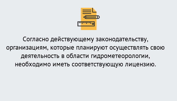 Почему нужно обратиться к нам? Кизляр Лицензия РОСГИДРОМЕТ в Кизляр