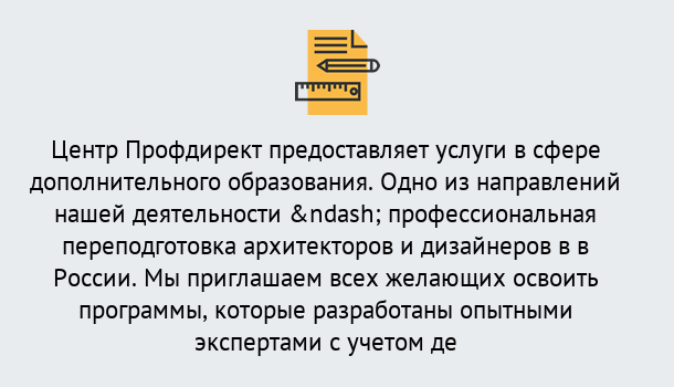 Почему нужно обратиться к нам? Кизляр Профессиональная переподготовка по направлению «Архитектура и дизайн»