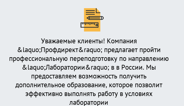 Почему нужно обратиться к нам? Кизляр Профессиональная переподготовка по направлению «Лаборатории» в Кизляр