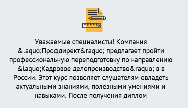 Почему нужно обратиться к нам? Кизляр Профессиональная переподготовка по направлению «Кадровое делопроизводство» в Кизляр