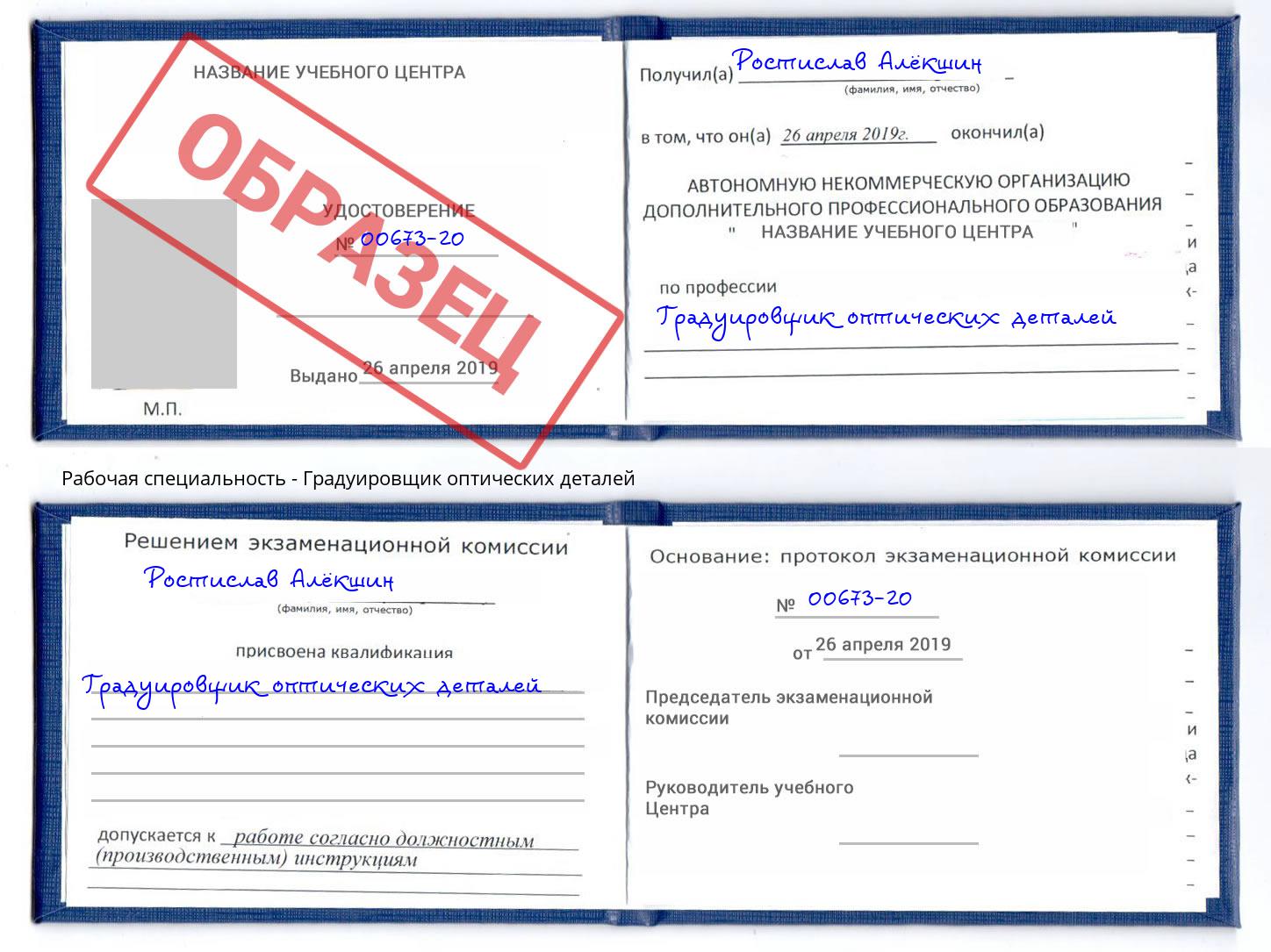 Градуировщик оптических деталей Кизляр