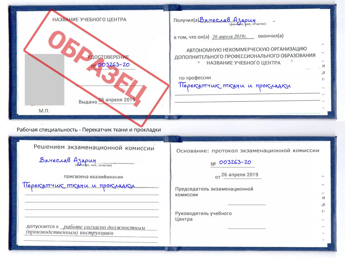Перекатчик ткани и прокладки Кизляр