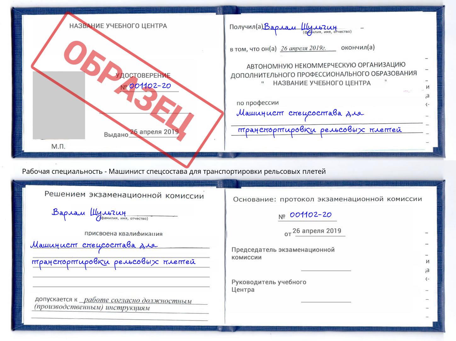 Машинист спецсостава для транспортировки рельсовых плетей Кизляр