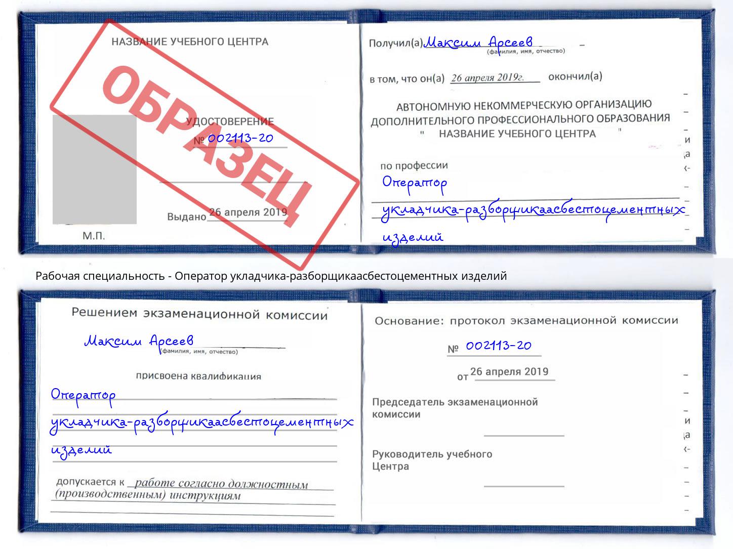 Оператор укладчика-разборщикаасбестоцементных изделий Кизляр