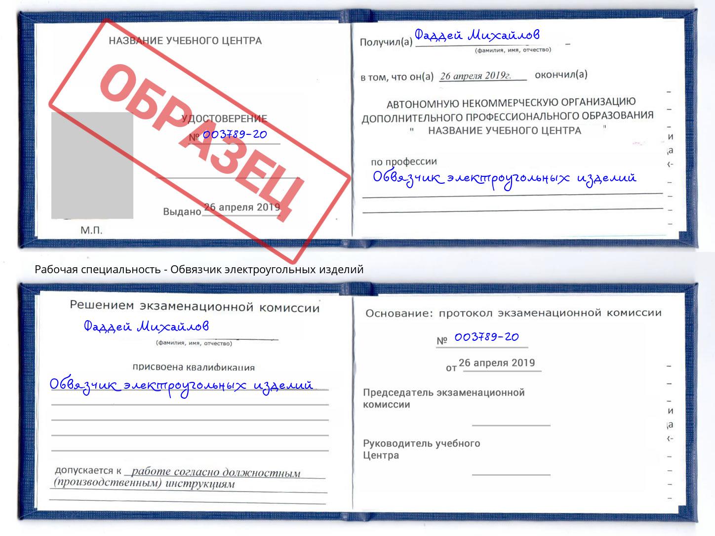 Обвязчик электроугольных изделий Кизляр