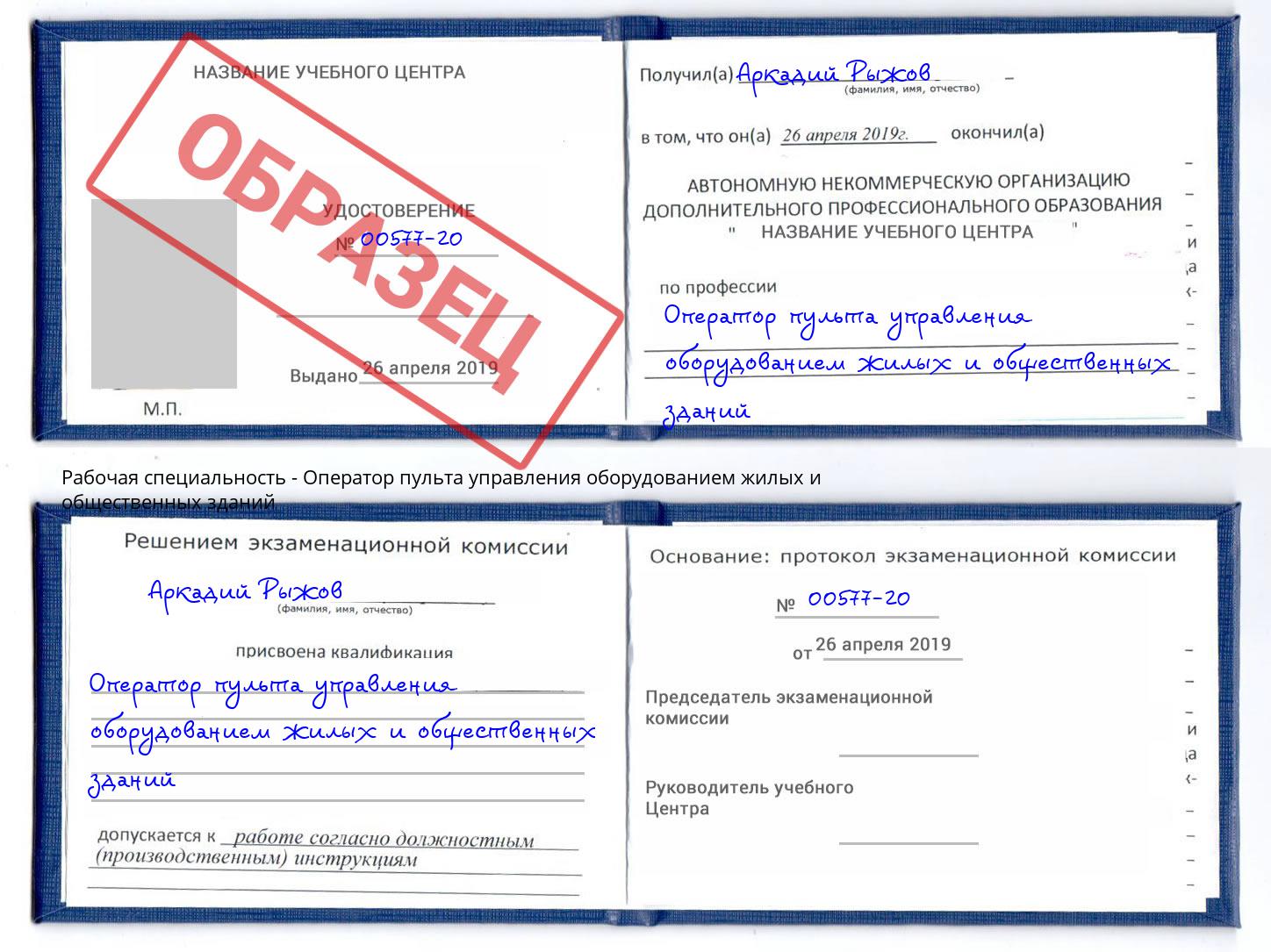 Оператор пульта управления оборудованием жилых и общественных зданий Кизляр