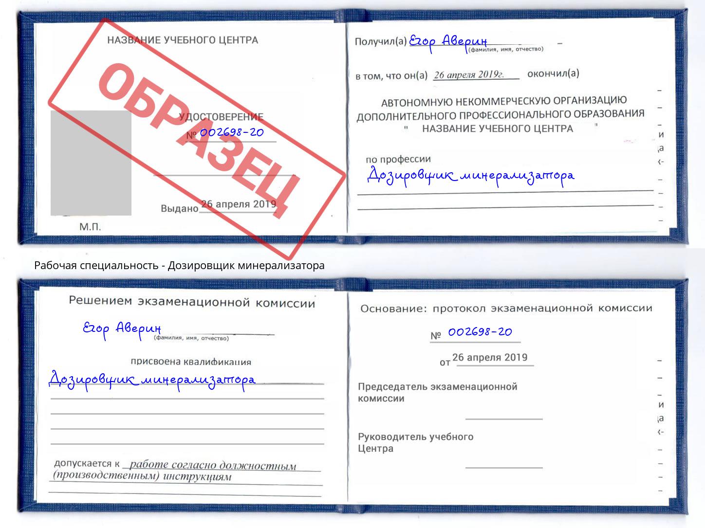 Дозировщик минерализатора Кизляр