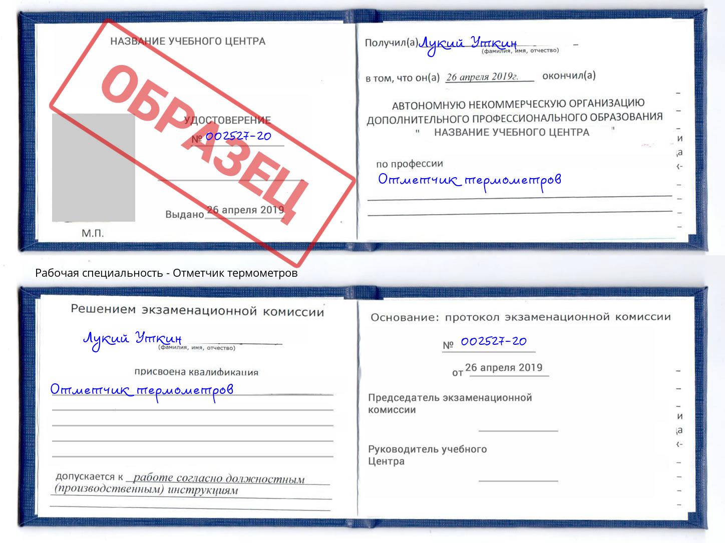 Отметчик термометров Кизляр