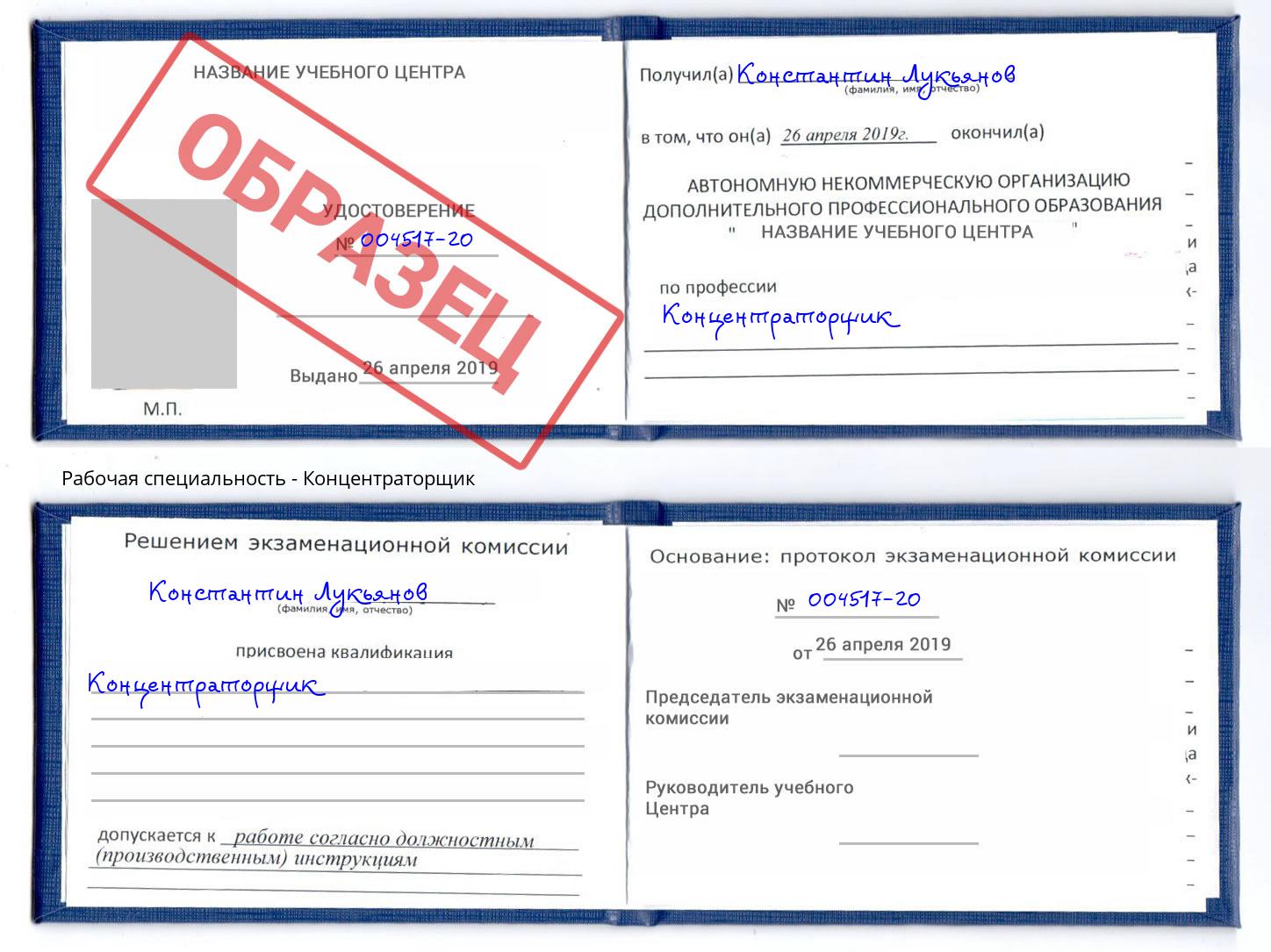 Концентраторщик Кизляр