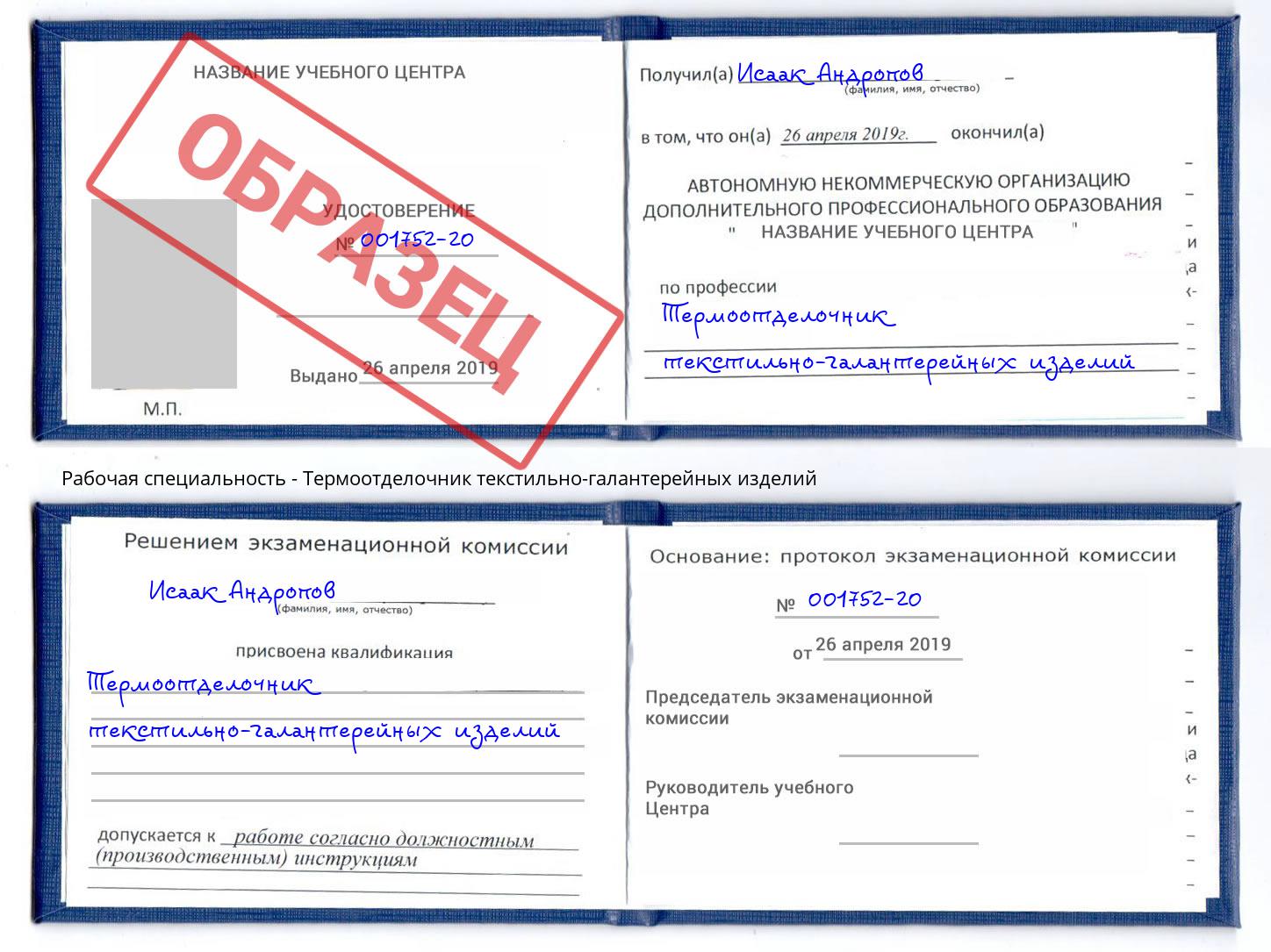 Термоотделочник текстильно-галантерейных изделий Кизляр