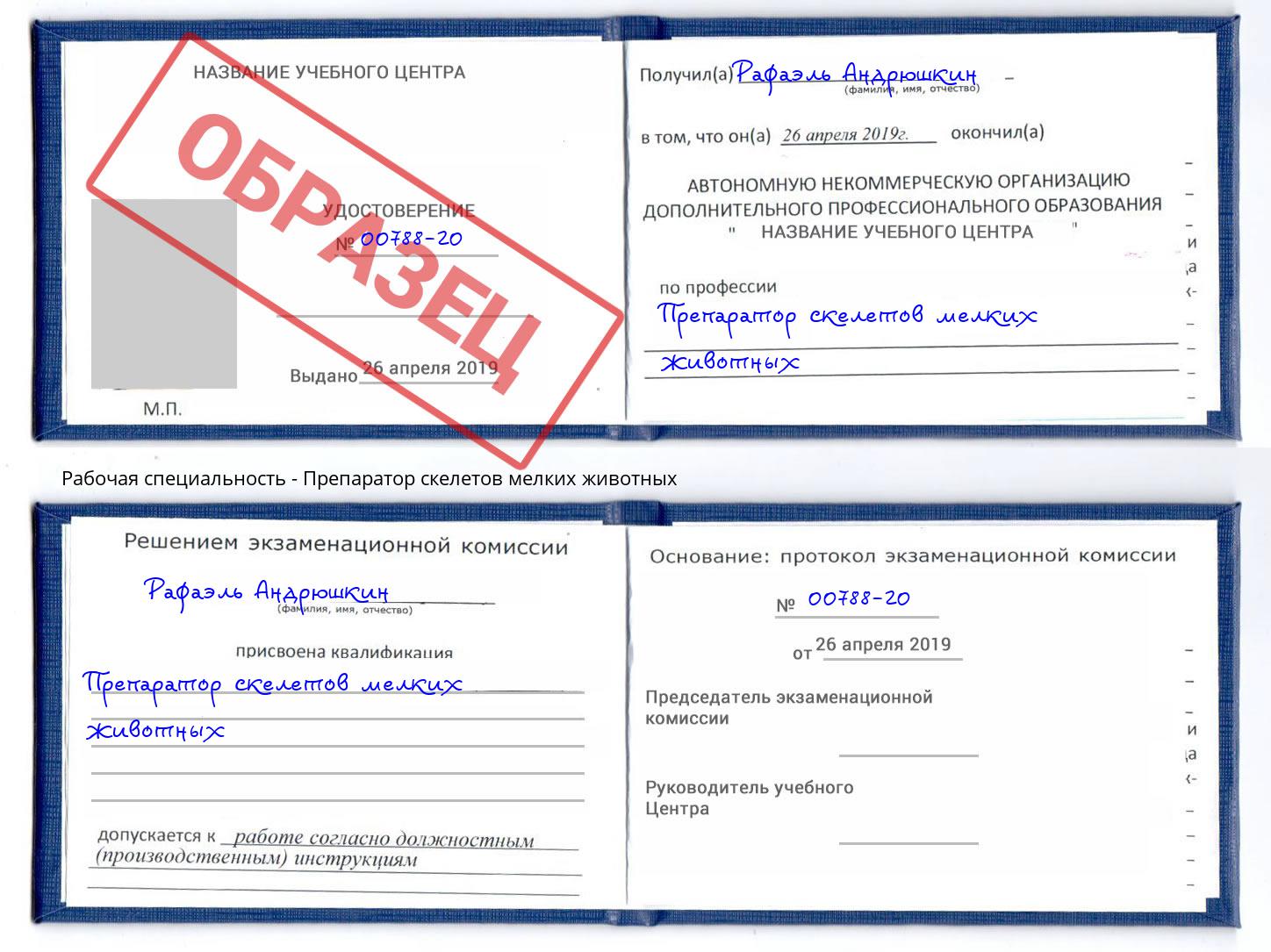 Препаратор скелетов мелких животных Кизляр