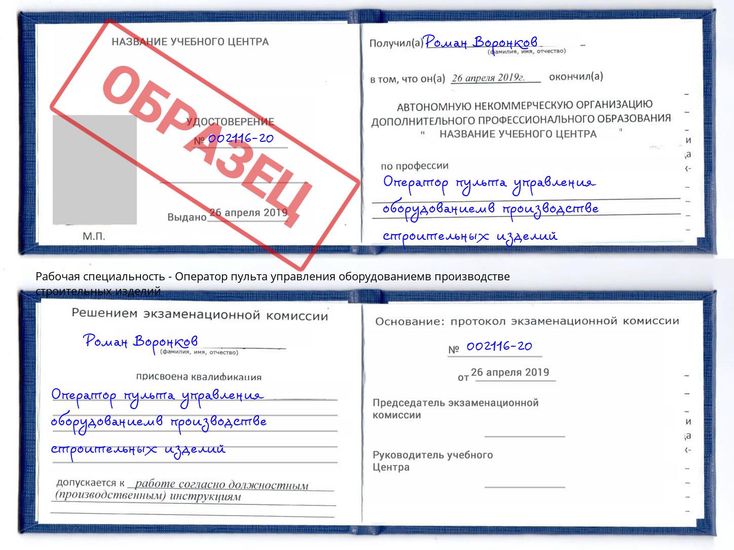 Оператор пульта управления оборудованиемв производстве строительных изделий Кизляр