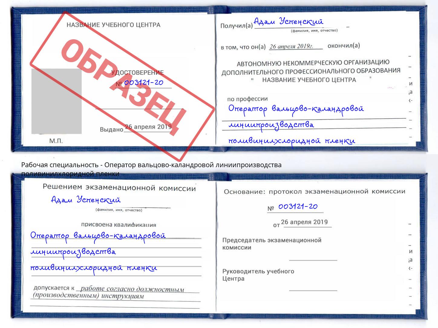 Оператор вальцово-каландровой линиипроизводства поливинилхлоридной пленки Кизляр