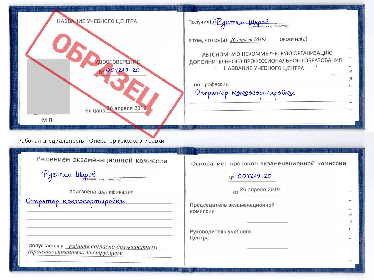 Оператор коксосортировки Кизляр