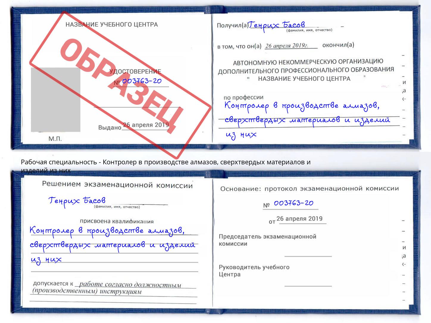 Контролер в производстве алмазов, сверхтвердых материалов и изделий из них Кизляр