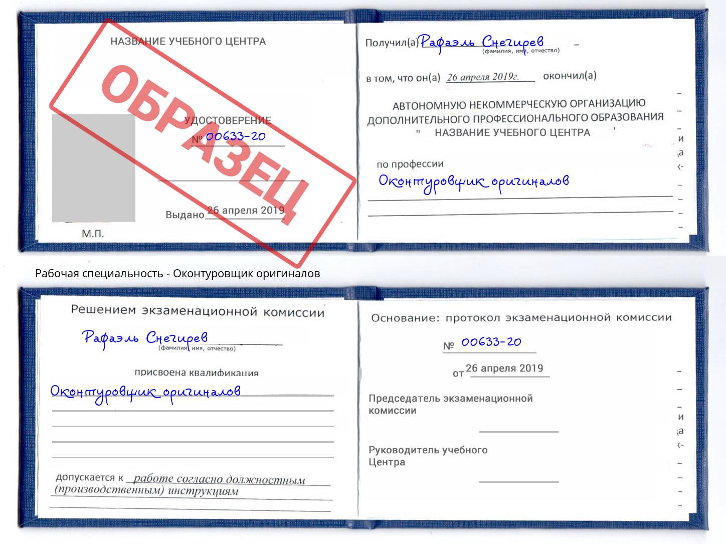 Оконтуровщик оригиналов Кизляр