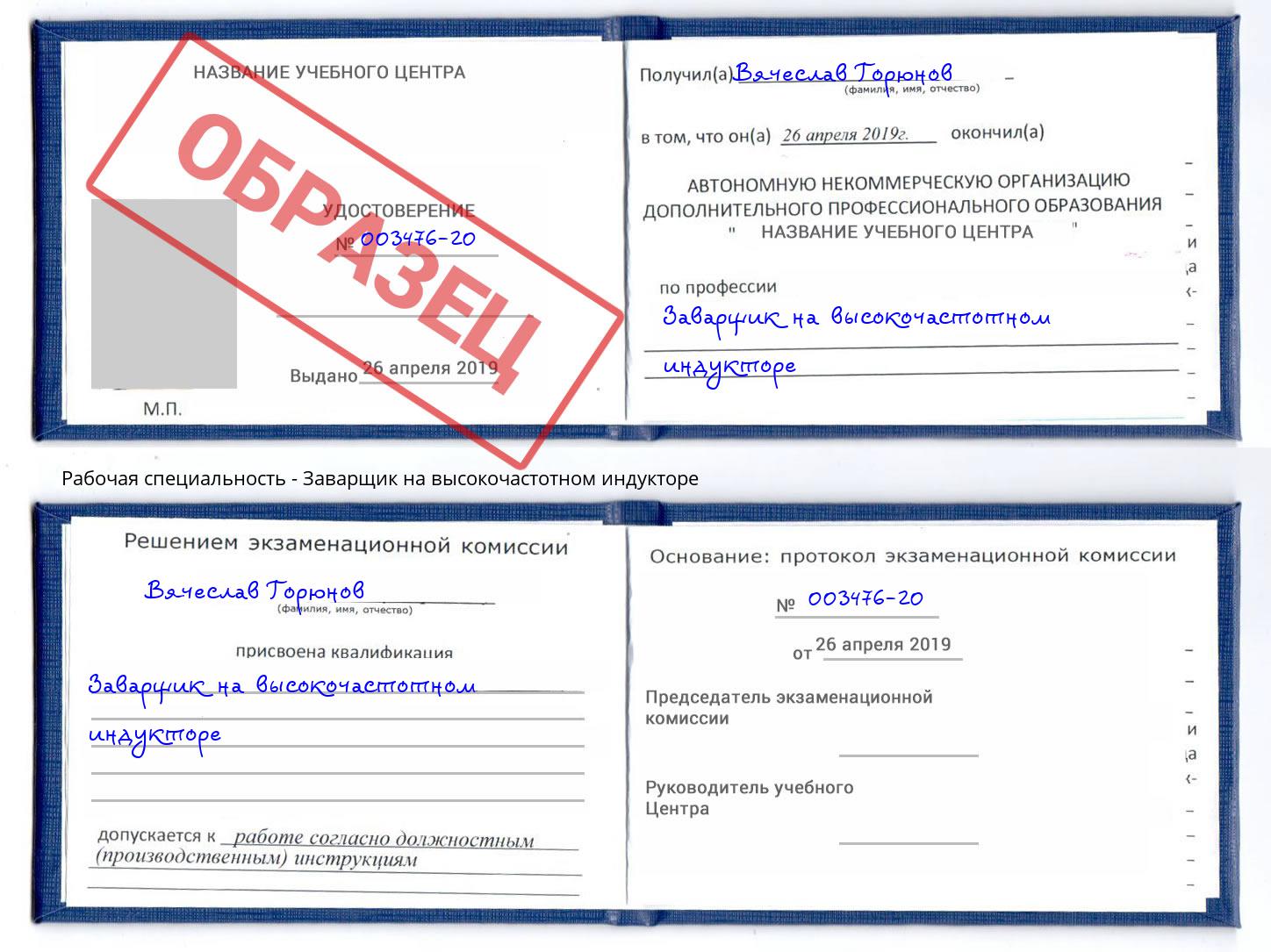 Заварщик на высокочастотном индукторе Кизляр