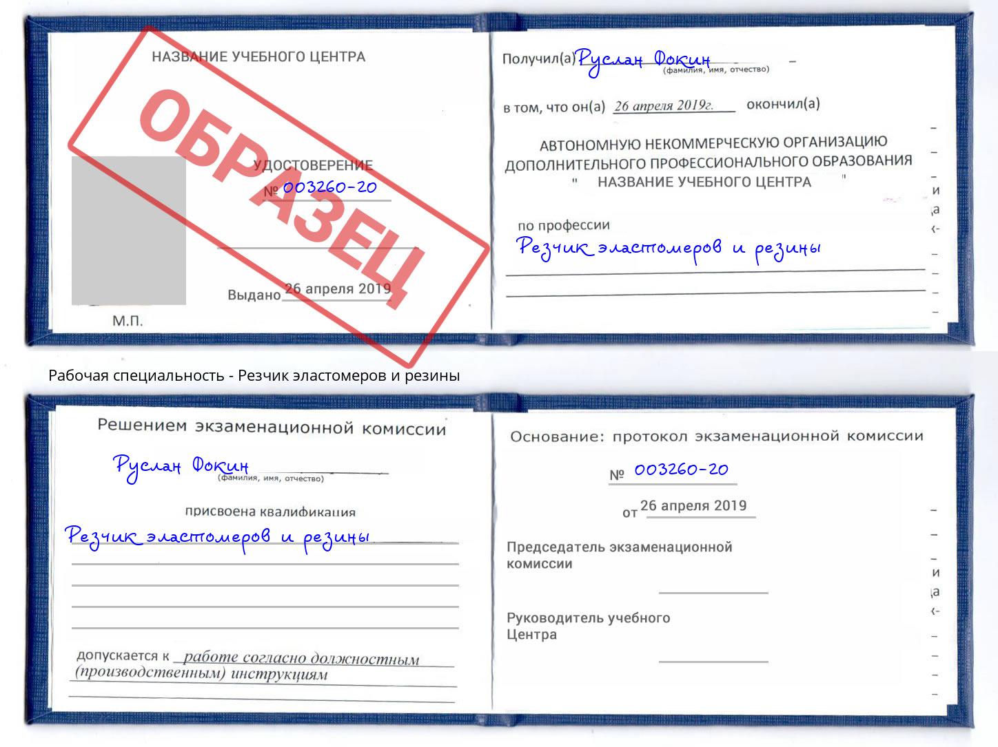 Резчик эластомеров и резины Кизляр