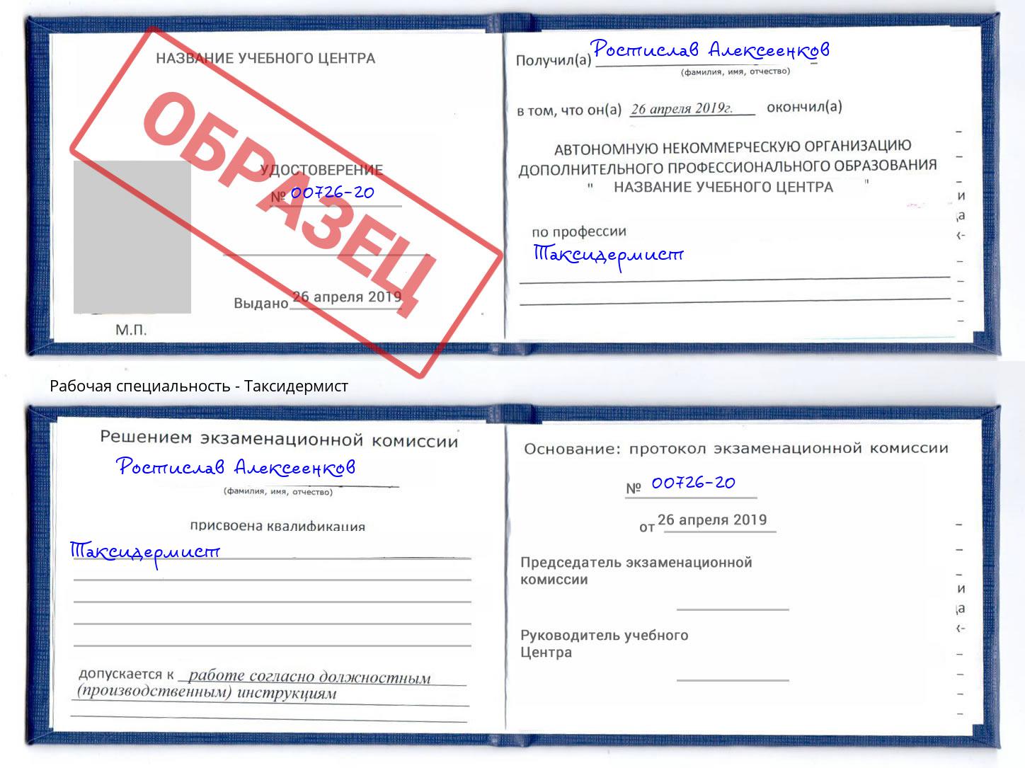 Таксидермист Кизляр