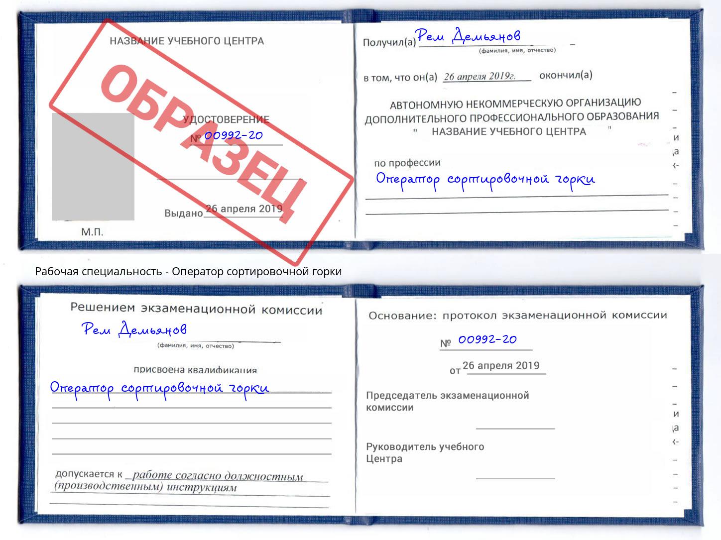 Оператор сортировочной горки Кизляр
