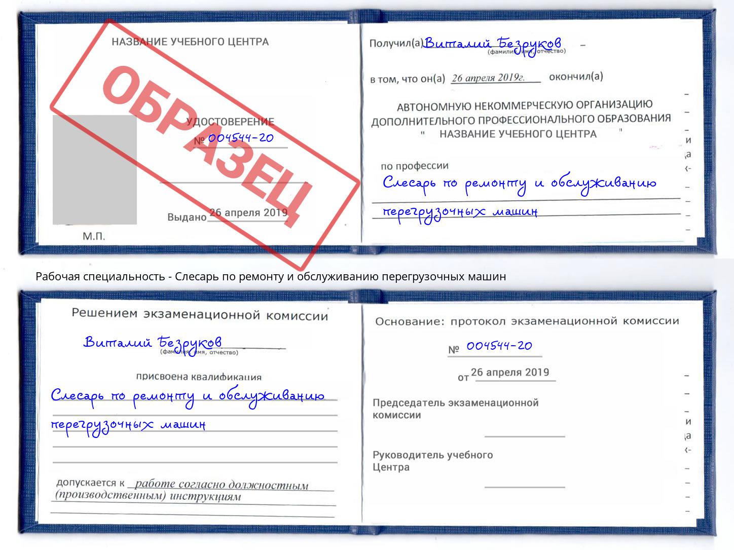 Слесарь по ремонту и обслуживанию перегрузочных машин Кизляр