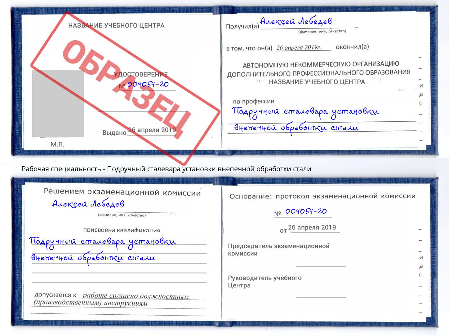 Подручный сталевара установки внепечной обработки стали Кизляр