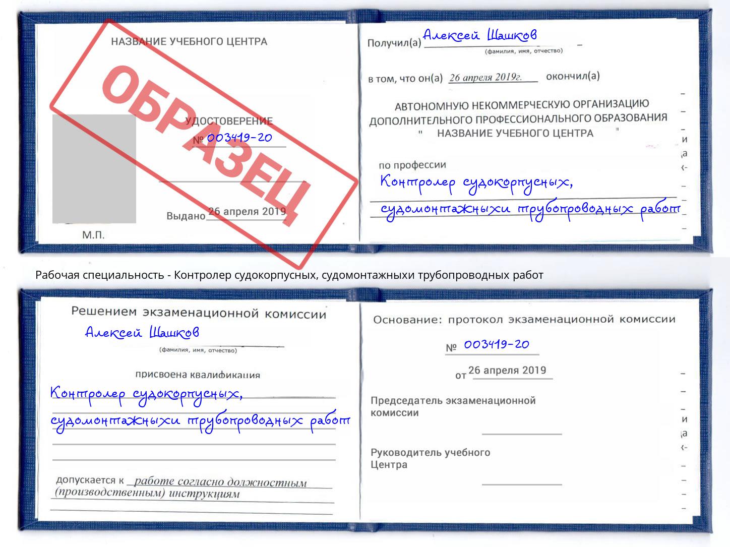 Контролер судокорпусных, судомонтажныхи трубопроводных работ Кизляр