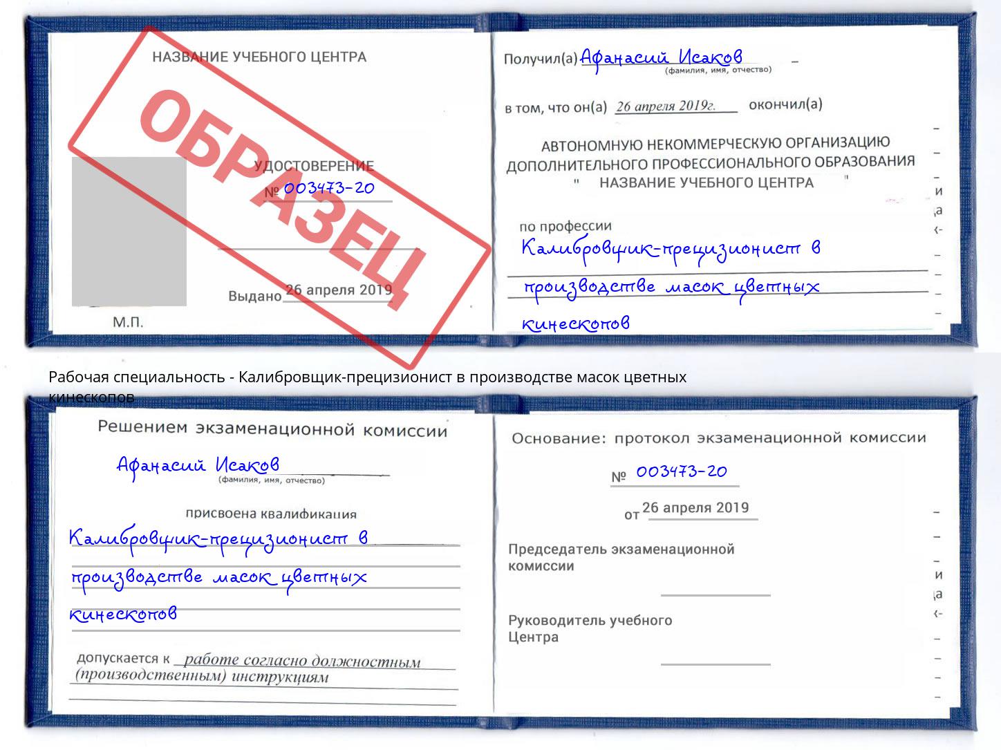 Калибровщик-прецизионист в производстве масок цветных кинескопов Кизляр