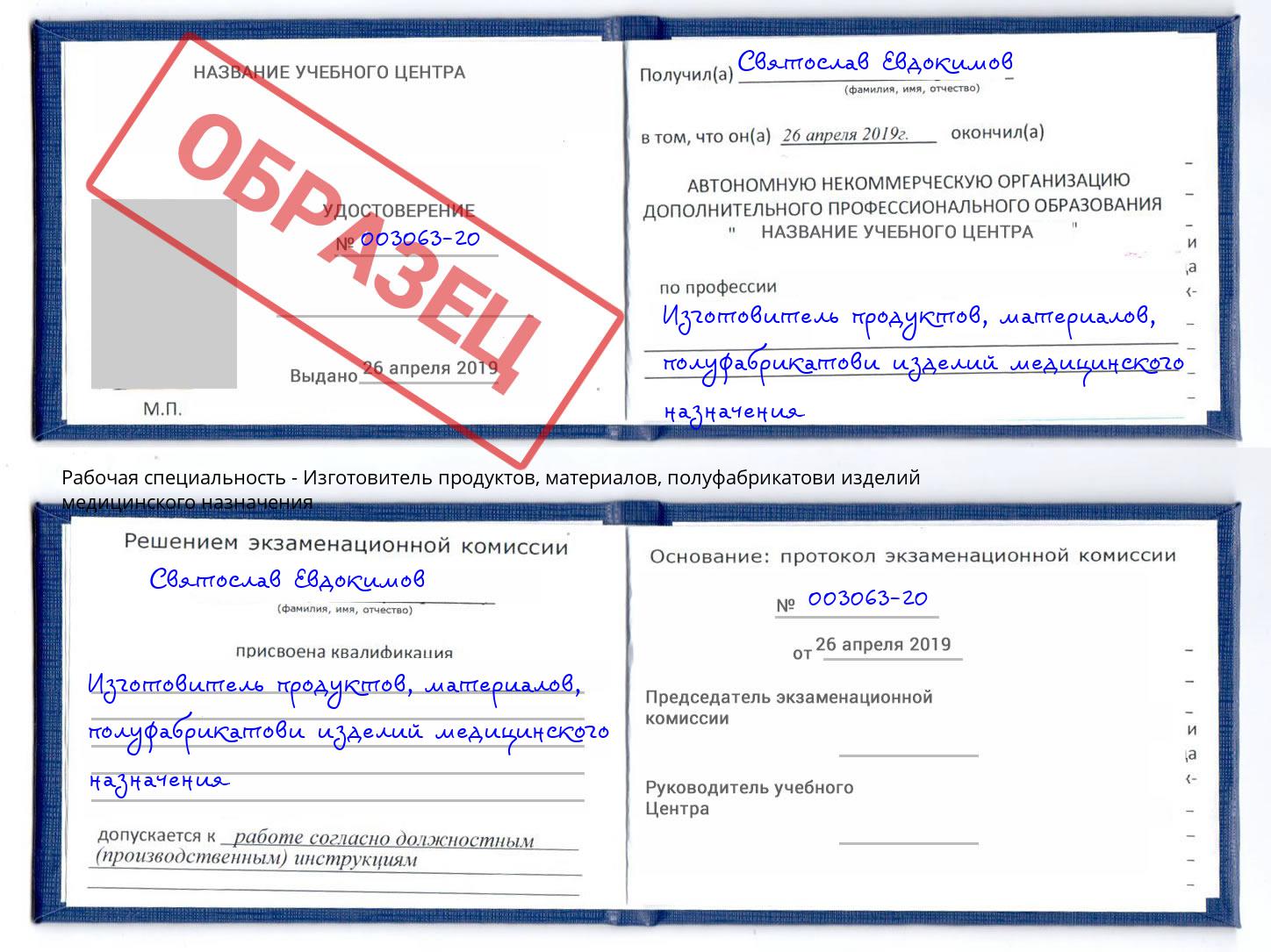 Изготовитель продуктов, материалов, полуфабрикатови изделий медицинского назначения Кизляр