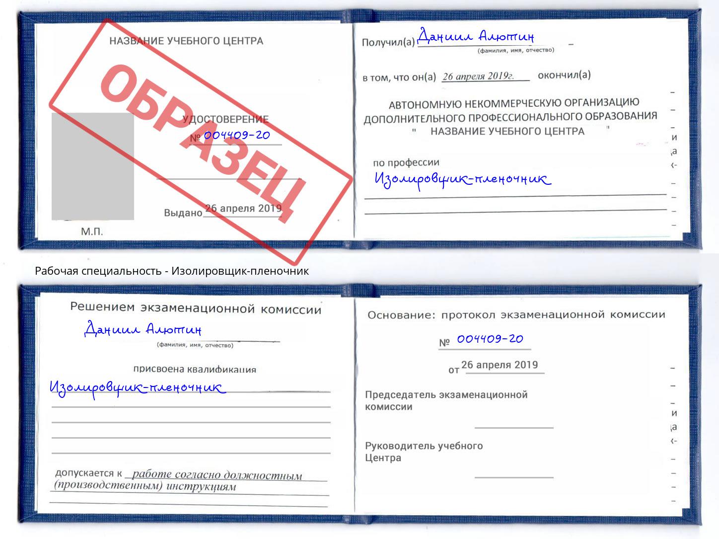 Изолировщик-пленочник Кизляр