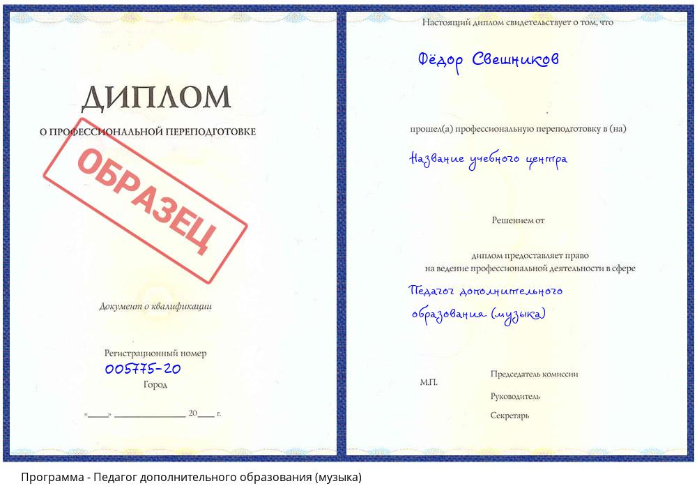 Педагог дополнительного образования (музыка) Кизляр