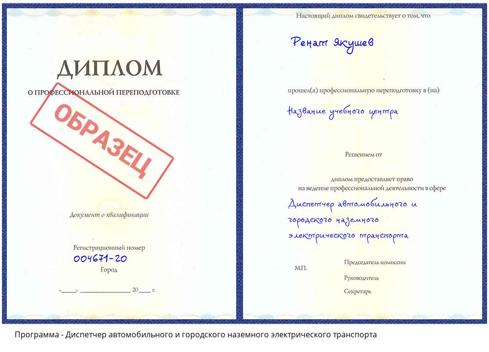 Диспетчер автомобильного и городского наземного электрического транспорта Кизляр