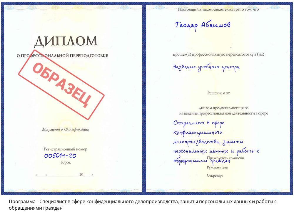 Специалист в сфере конфиденциального делопроизводства, защиты персональных данных и работы с обращениями граждан Кизляр