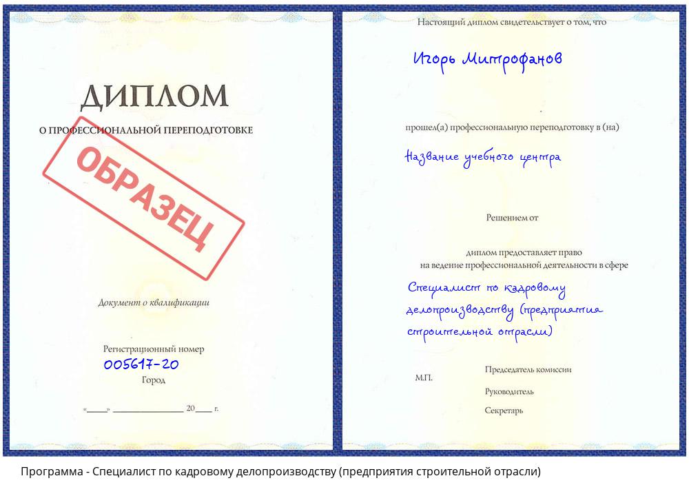 Специалист по кадровому делопроизводству (предприятия строительной отрасли) Кизляр