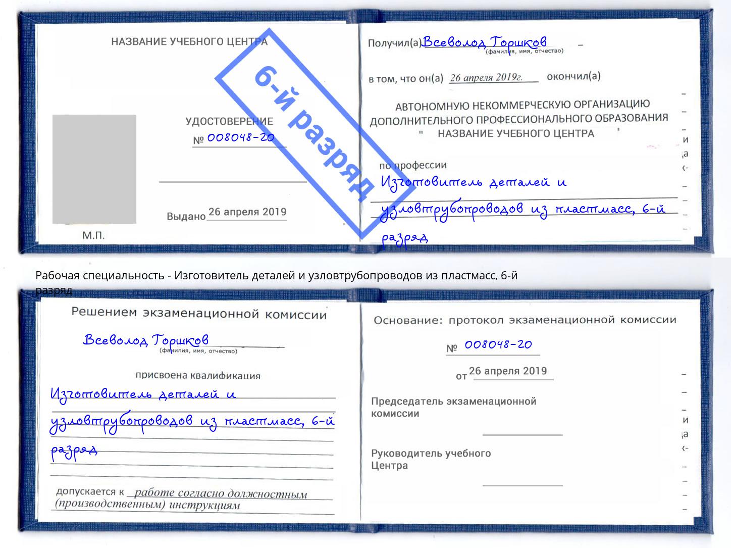 корочка 6-й разряд Изготовитель деталей и узловтрубопроводов из пластмасс Кизляр