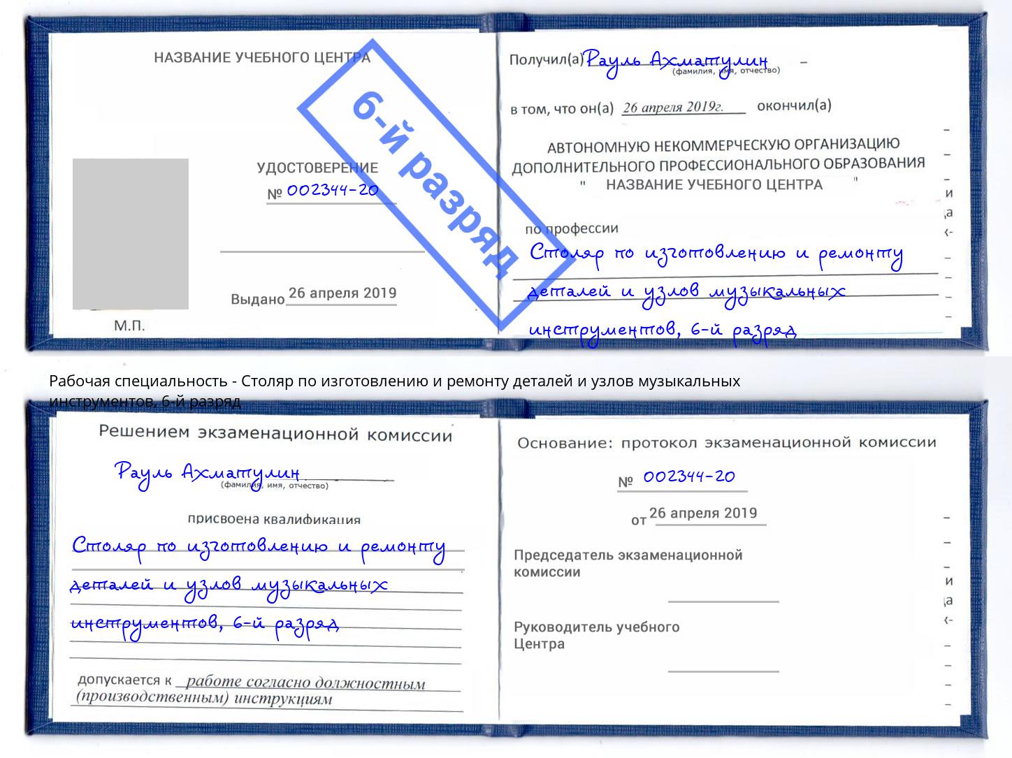 корочка 6-й разряд Столяр по изготовлению и ремонту деталей и узлов музыкальных инструментов Кизляр