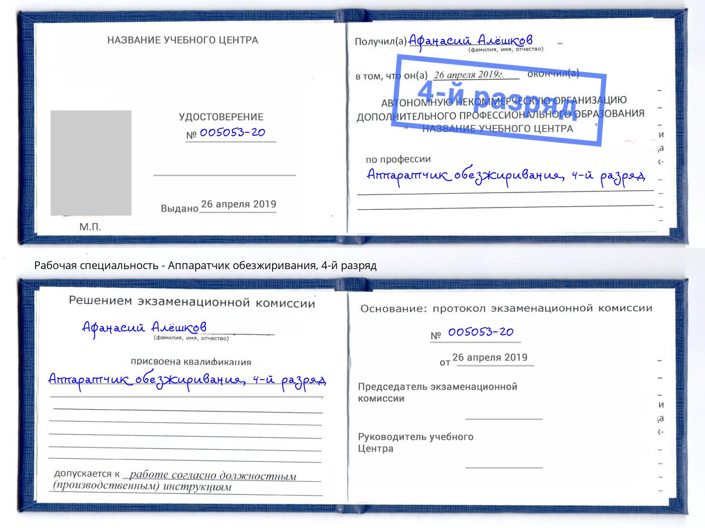 корочка 4-й разряд Аппаратчик обезжиривания Кизляр