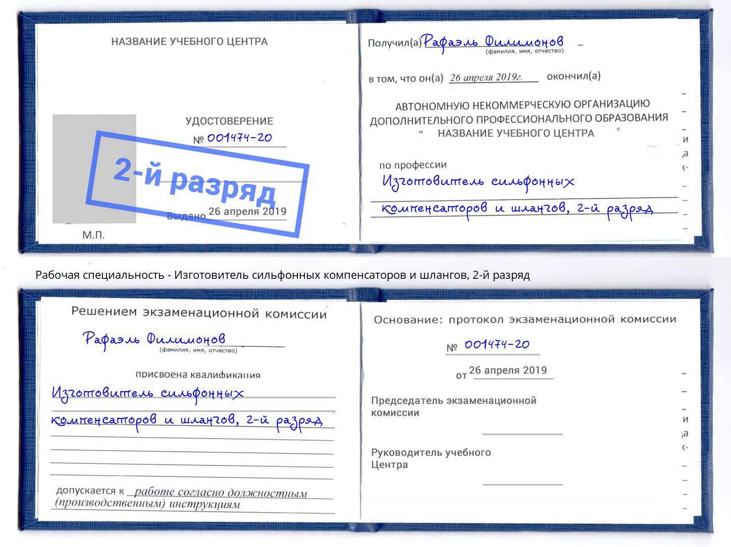 корочка 2-й разряд Изготовитель сильфонных компенсаторов и шлангов Кизляр