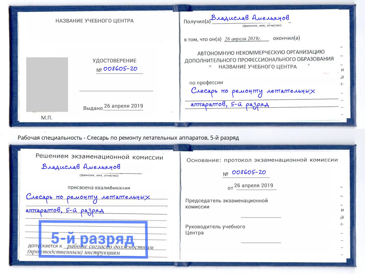 корочка 5-й разряд Слесарь по ремонту летательных аппаратов Кизляр