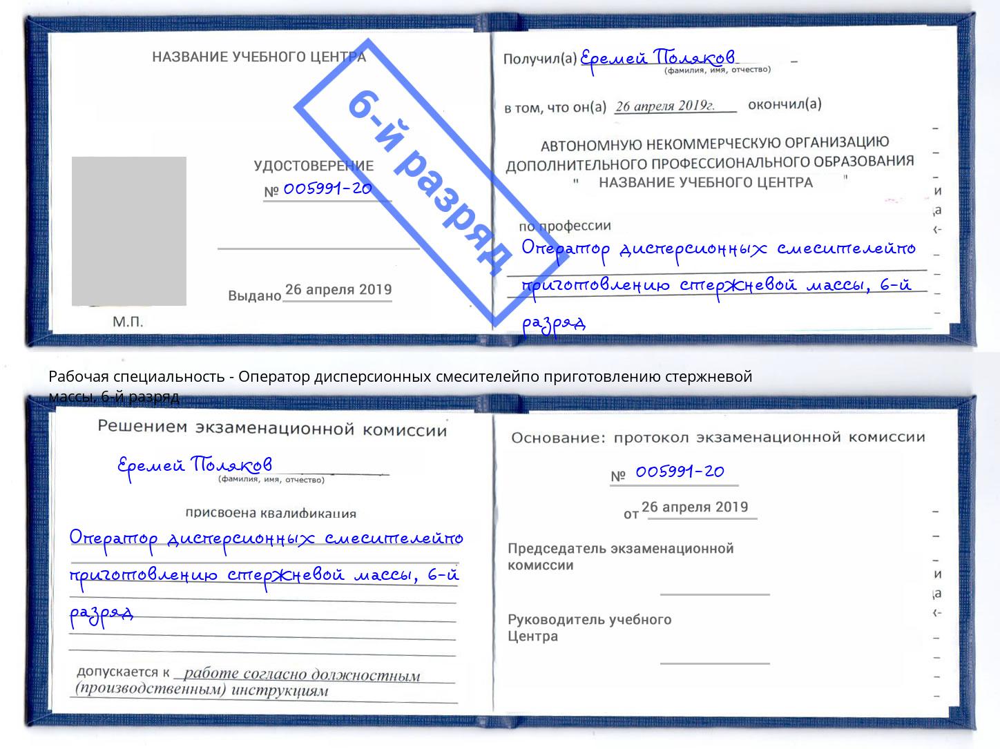 корочка 6-й разряд Оператор дисперсионных смесителейпо приготовлению стержневой массы Кизляр