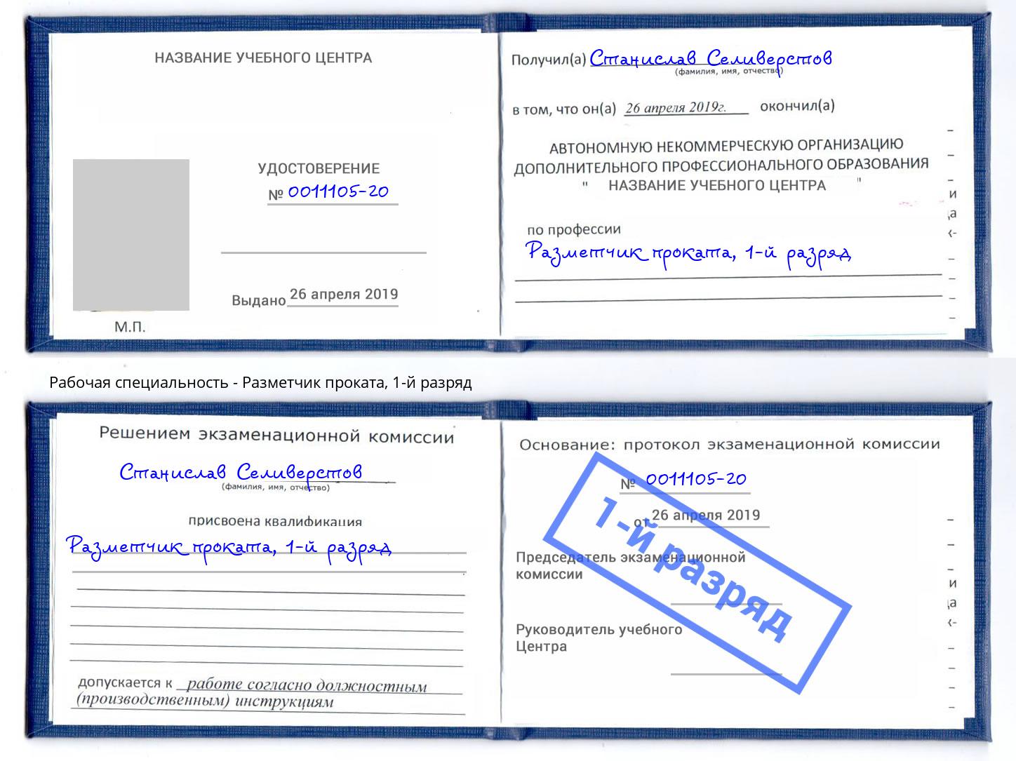 корочка 1-й разряд Разметчик проката Кизляр