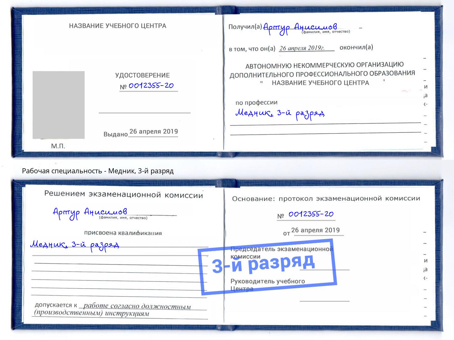 корочка 3-й разряд Медник Кизляр