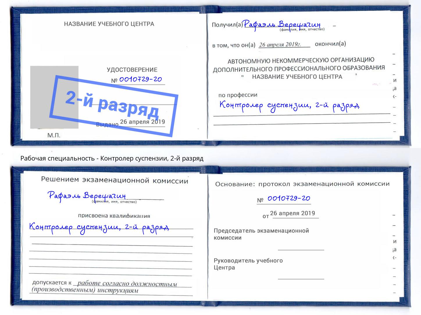 корочка 2-й разряд Контролер суспензии Кизляр
