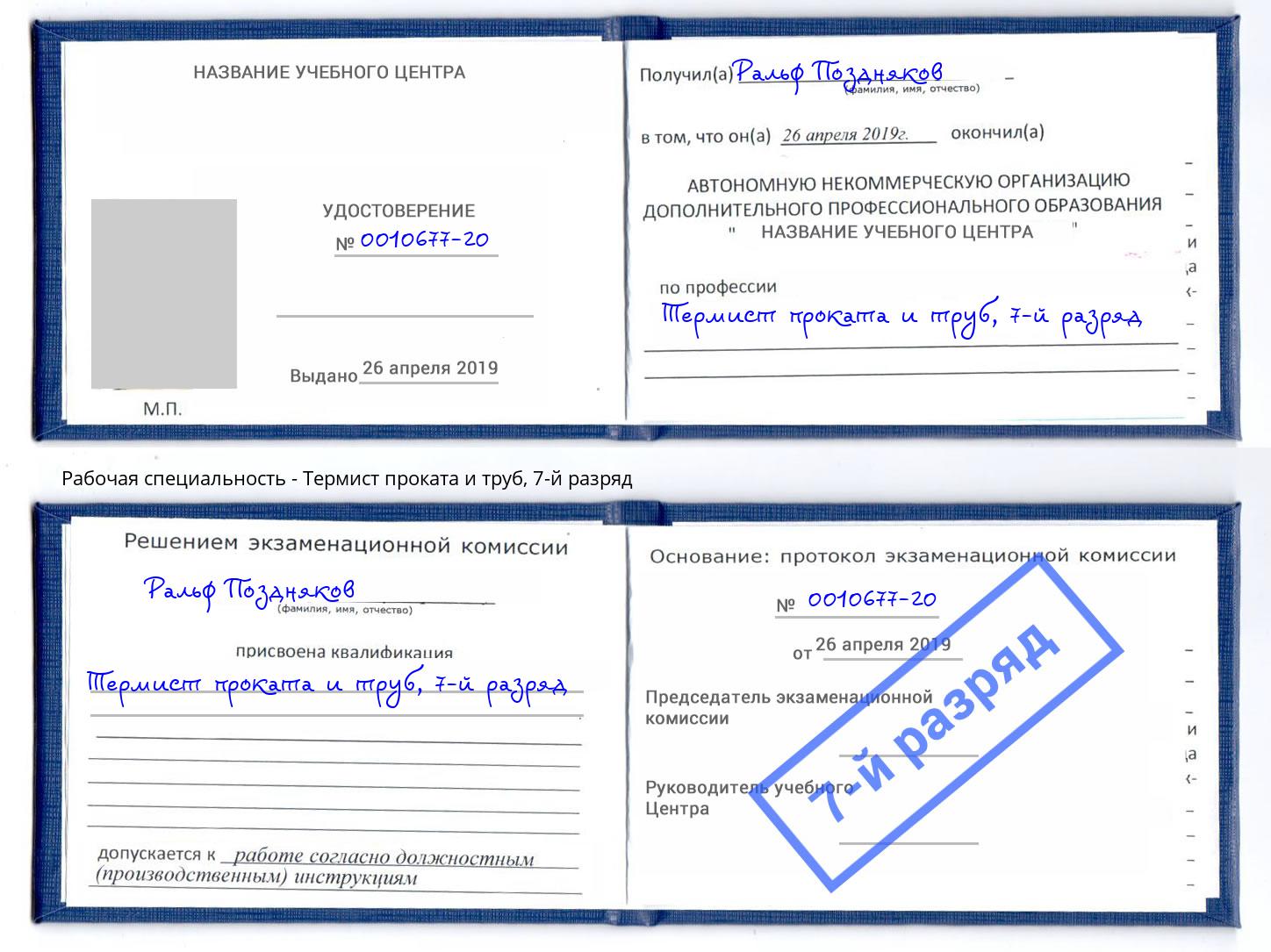 корочка 7-й разряд Термист проката и труб Кизляр