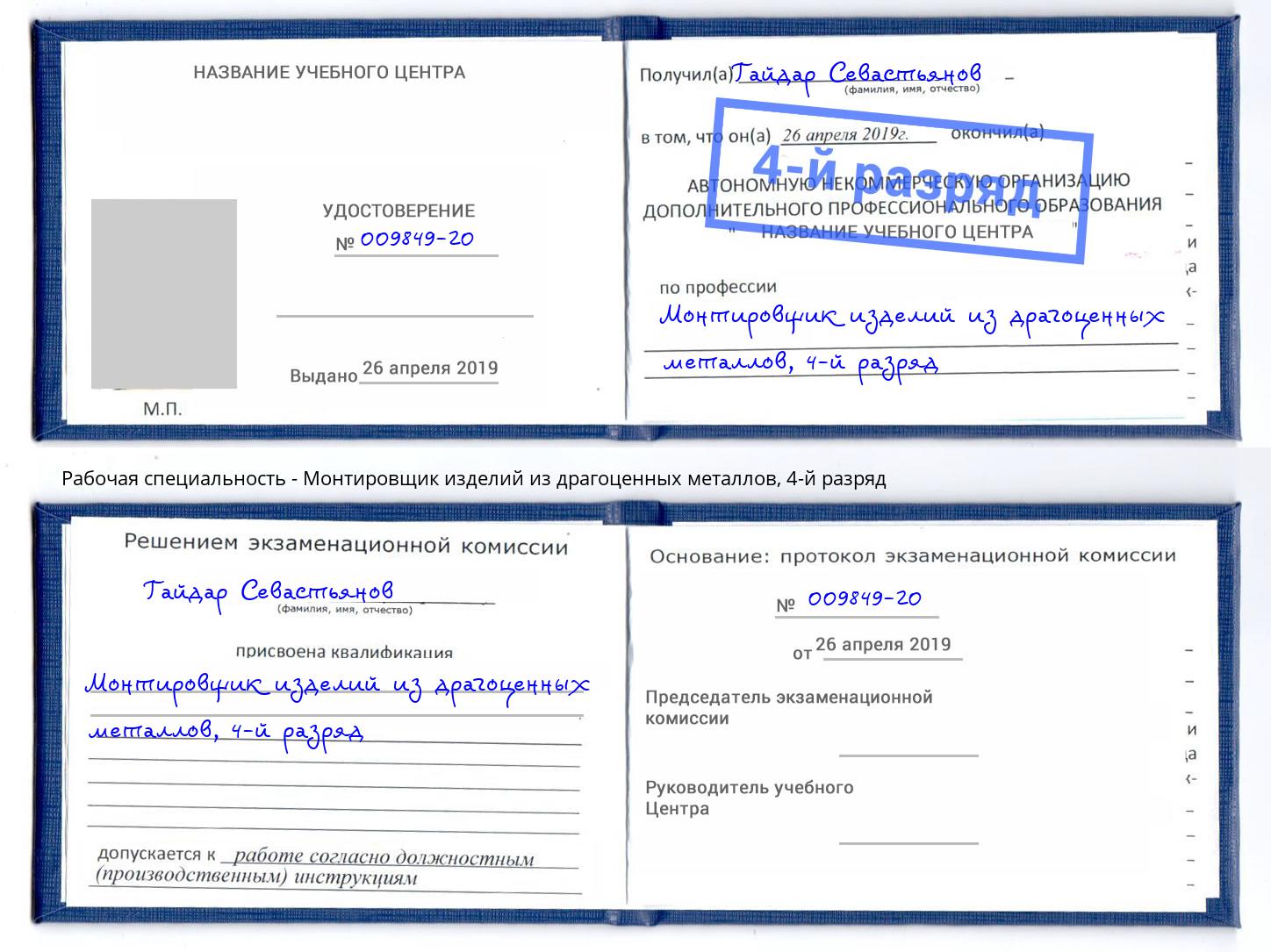 корочка 4-й разряд Монтировщик изделий из драгоценных металлов Кизляр