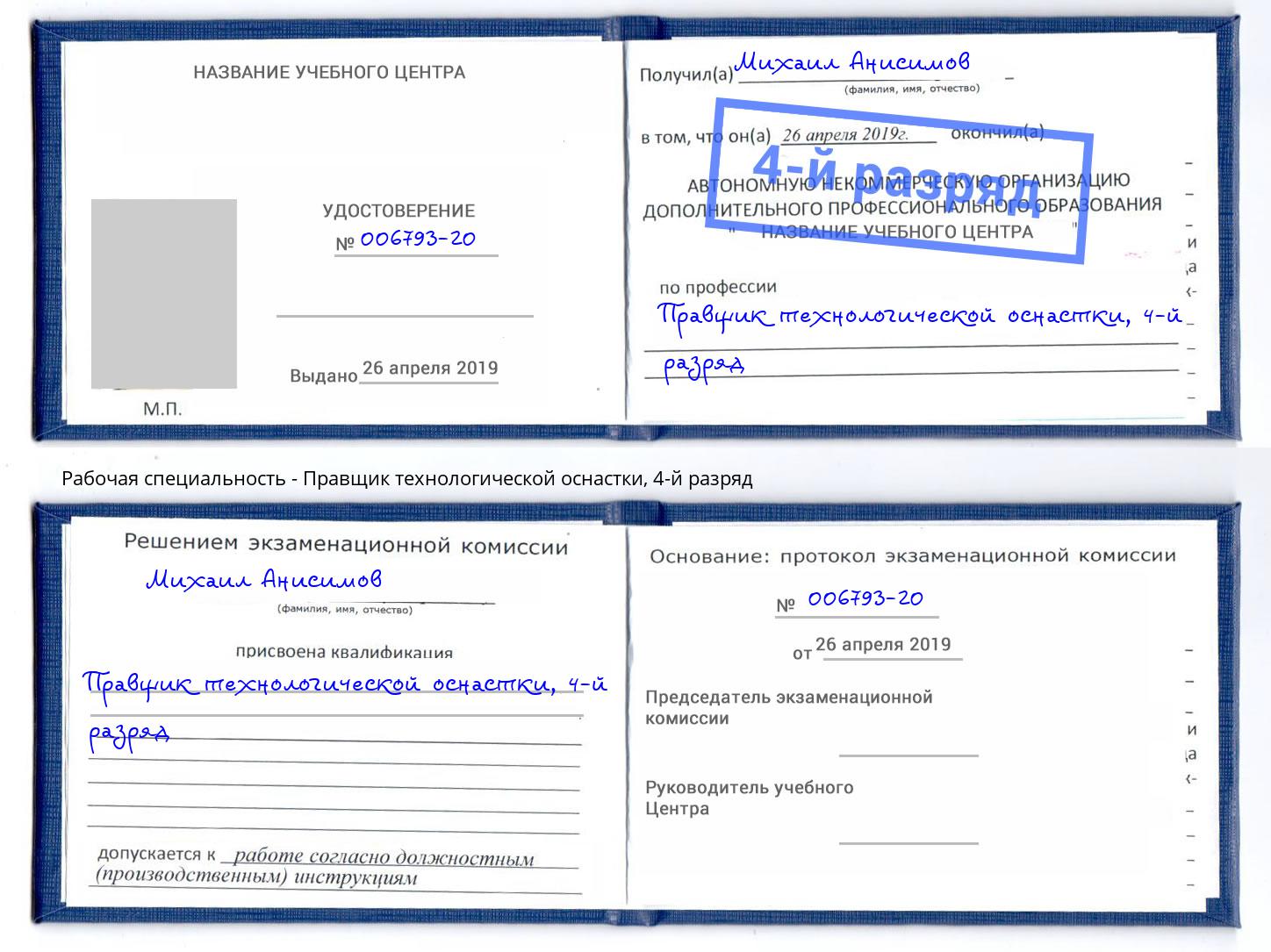 корочка 4-й разряд Правщик технологической оснастки Кизляр