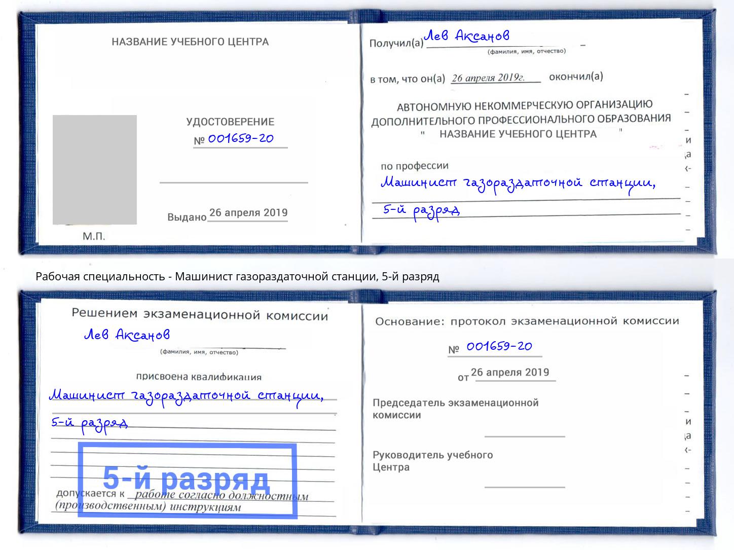 корочка 5-й разряд Машинист газораздаточной станции Кизляр